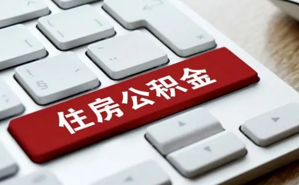 白沙我辞职了公积金怎么取（辞职后公积金怎么能取出来）